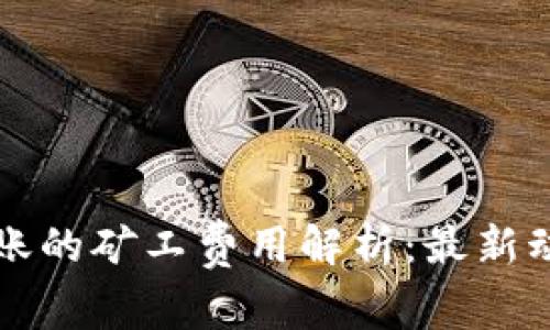 比特币钱包转账的矿工费用解析：最新动态与影响因素