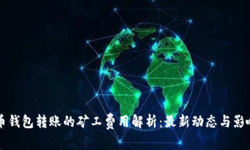 比特币钱包转账的矿工费用解析：最新动态与影响因素