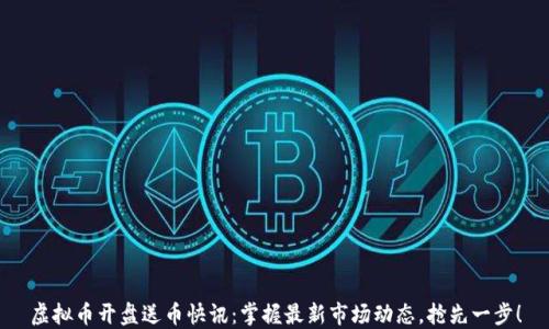 
虚拟币开盘送币快讯：掌握最新市场动态，抢先一步！