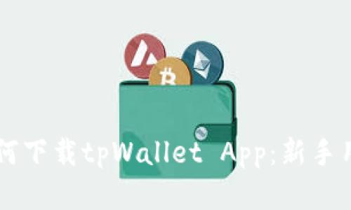 苹果手机如何下载tpWallet App：新手用户详尽指南