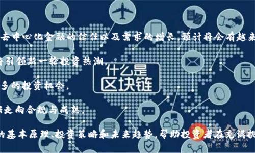 baioti2024年虚拟币投资必看：未来的潜力币分析/baioti

虚拟币, 投资, 潜力币, 加密货币/guanjianci

## 内容主体大纲

1. **引言**
   - 市场概述
   - 虚拟币发展历史

2. **虚拟币的基本概念**
   - 什么是虚拟币
   - 虚拟币与传统货币的区别
   - 虚拟币的种类

3. **如何识别潜力币**
   - 市场需求分析
   - 项目团队的实力
   - 技术团队的背景
   - 社区支持与活跃度

4. **2024年最有潜力的虚拟币**
   - 比特币的捷径
   - 以太坊的潜力
   - 新兴币种概述
   - 项目分析与市场动态

5. **投资虚拟币的风险**
   - 波动性风险
   - 安全性风险
   - 法规风险

6. **如何安全投资虚拟币**
   - 选择交易平台
   - 钱包的安全配置
   - 投资策略
   - 分散投资

7. **未来虚拟币的趋势**
   - DeFi（去中心化金融）的兴起
   - NFT（非同质化代币）的发展
   - 预测未来的技术与市场变化

8. **总结**
   - 投资建议
   - 对潜力币的未来展望

## 内容正文

### 引言

近年来，随着比特币的崛起，虚拟币市场成为了金融投资的热点。越来越多的个人投资者和机构开始关注这一新兴领域。2024年，哪一些虚拟币将成为投资中的潜力巨头？本篇文章将详细分析这些潜力币，并为投资者提供解析和建议。

首先，虚拟币的概念需要被广泛普及。虽然近些年来，数字货币的发展相对迅速，但在很多人看来，它仍然是一个陌生且复杂的领域。因此，在深入讨论潜力币之前，我们首先需要理解什么是虚拟币及其基本运作方式。

### 虚拟币的基本概念

#### 什么是虚拟币

虚拟币，又称加密货币，是在区块链技术支持下，通过密码学进行安全验证和交易的一类数字货币。与现代货币不同，它们不受中央银行控制，也没有实物货币的支持。以比特币为代表的虚拟币最早出现，相较于传统货币，虚拟币的交易更快速、隐私性更强，并且交易成本相对较低。

#### 虚拟币与传统货币的区别

虚拟币与传统货币在本质上有很大不同。传统货币是由政府发行的法定货币，如人民币、美元等，其价值由国家信用和经济影响。而虚拟币的价值则来源于市场供需关系以及用户的信任度。由于缺乏严格的监管机制，虚拟币的价格波动性更高，风险相对较大。

#### 虚拟币的种类

当前市场上存在着数千种虚拟币，其中最为知名的有比特币（Bitcoin）、以太坊（Ethereum）、莱特币（Litecoin）等。此外，很多项目还推出了一系列代币，这些代币通常与特定的应用场景相结合，如链游、DeFi平台等。

### 如何识别潜力币

#### 市场需求分析

投资虚拟币时，首先要分析市场需求。潜力币应该具备面对特定需求的能力，如提供更便捷的支付手段、满足去中心化的应用场景等。根据市场研究，投资者需要时刻关注各项目的白皮书、社交媒体、社区动态及行业新闻，以了解市场趋势和用户反馈。

#### 项目团队的实力

一个优秀的项目团队是虚拟币成功的关键。投资者在评估项目时，应考虑团队成员的背景、经验及过往项目的成就。因此，通过分析项目团队的力量，可以在一定程度上判断其未来潜力。

#### 技术团队的背景

除了团队的管理层，技术团队的实力同样重要。优秀的技术团队通常能够应对快速变化的市场环境，改进现有技术并解决潜在问题。投资者应深入研究技术团队的背景，以确保其具备足够的技能与经验。

#### 社区支持与活跃度

项目的社区支持也是潜力币的重要依据。一个功能强大的社区能够支持项目长期发展，推动技术革新与市场推广。投资者应关注项目在社交媒体上的活跃程度及社区的反馈，以判断其市场接受度。

### 2024年最有潜力的虚拟币

#### 比特币的捷径

比特币作为虚拟币的鼻祖，其市场地位依旧牢固。尽管面临诸多挑战，但因其广泛的应用场景和用户基础，比特币将继续主导市场。通过投资比特币，投资者能够获得稳定的收益，同时较低的风险也吸引了大量投资者的青睐。

#### 以太坊的潜力

以太坊不仅是一种虚拟币，它更是一个去中心化的应用平台，支持智能合约的运行。在DeFi和NFT等新兴领域，以太坊以其强大的技术基础和开发者社区占领了市场。预计在2024年，以太坊大幅更新后，价值将显著上升。

#### 新兴币种概述

除了比特币和以太坊，新的项目不断涌现。这些新兴币种往往围绕具体应用场景或者新技术展开。投资者需保持关注，发现具有发展潜力的项目，及时介入以获取收益。

#### 项目分析与市场动态

根据市场动态，项目的生态建设及技术迭代对潜力币的影响很大。在2024年，投资者应随时关注市场变化，及时调整投资策略，抓住潜力币的投资机会。

### 投资虚拟币的风险

#### 波动性风险

虚拟币的价格波动极为剧烈。相比于传统金融市场，虚拟币市场更为敏感，受到多种因素的影响，包括市场情绪、重大新闻、法规政策等。因此，投资者在进入市场时，必须做好心理准备，随时可能经历价格剧烈波动所带来的风险。

#### 安全性风险

虚拟币的安全性问题始终是一个令人不安的话题。许多投资者因受到黑客攻击、交易所倒闭而造成损失。因此，投资者在选择交易平台时，务必考虑其安全性以及平台的评价，并确保个人资产的安全。

#### 法规风险

随着虚拟币的日益普及，各国政府愈发重视相关政策的制定。许多国家对虚拟币的监管逐渐加强，政策变化可能会严重影响市场走势。因此，投资者应关注政策动态，及时调整投资策略以规避潜在的法规风险。

### 如何安全投资虚拟币

#### 选择交易平台

选择一个合适的交易平台十分重要。投资者应考虑平台的交易费用、用户体验、安全性、流动性等因素。尤其是平台的信誉和评价，将直接影响投资者的投资安全。

#### 钱包的安全配置

虚拟币交易完成后，应尽量将资产存放于安全的钱包中，而非长期停留在交易所。冷钱包和热钱包各有优劣，投资者应该根据自己的需求作出选择，确保其资产的最大安全。

#### 投资策略

在投资虚拟币时，明确自己的投资策略是成功的关键。无论是短期投机还是长期持有，投资者应根据市场情况制定策略，包括止损、止盈等技巧，减少风险和损失。

#### 分散投资

投资者应避免将所有资金投入单一项目，分散投资是降低风险的有效方法。可以将资金配置在不同类型的虚拟币中，根据市场变化加以调配，以便在一定程度上平衡风险。

### 未来虚拟币的趋势

#### DeFi（去中心化金融）的兴起

DeFi是对传统金融体系的去中心化应用，其核心是通过智能合约来实现各种金融服务。2024年，DeFi将进一步发展，带动一系列新兴投资机会。

#### NFT（非同质化代币）的发展

NFT作为一种新兴的数字资产形式，以其独特性和稀缺性受到了广泛关注。预计在未来数年，NFT市场将继续扩展，更多的艺术、游戏和虚拟资产将进入这一领域。

#### 预测未来的技术与市场变化

未来几年，区块链技术的成熟与应用将进一步推动虚拟币市场的革命。投资者需要关注技术的演变，紧跟市场变化，以把握潜力币的投资机会。

### 总结

#### 投资建议

总的来说，投资虚拟币充满了机遇与挑战。在进入这一市场时，投资者应保持冷静，结合专业分析作出明智决策，适时调整投资策略，才有可能在虚拟币海洋中找到成功的船舶。

#### 对潜力币的未来展望

随着技术的不断进步和市场的逐渐成熟，虚拟币的未来依旧充满希望。只要把握住潜力币，投资者将会有相对丰厚的回报。2024年将是虚拟币投资的关键年份，如何选择潜力币，将成为投资者的重要课题。

## 相关问题探讨

1. 虚拟币投资的基本原则是什么？
2. 如何评估一个虚拟币项目的投资价值？
3. 投资虚拟币时，应该如何选择合适的交易所？
4. 虚拟币投资的法律风险有哪些？
5. 在波动的市场中，如何制定合理的投资策略？
6. 如何辨别虚拟币的骗局？
7. 虚拟币的未来发展趋势是什么？

接下来，我将逐个问题详细介绍。

### 1. 虚拟币投资的基本原则是什么？

虚拟币投资并不是没有规则和原则的盲从，成功的投资者通常会遵循一系列基本原则，以此来指导他们的投资决定。以下是一些核心原则：

首先，要具备风控意识。投资虚拟币市场的波动性极大，风险与收益并存，投资者应当严密监视市场动态，并随时准备调整投资策略，以防万一。

其次，需了解所投资币种。无论是投资比特币还是其他的山寨币，了解其背后的科技、社区和市场需求能够提升决策的科学性。投资者可通过白皮书及论坛等渠道获取信息。

第三，建议保持理性的态度。面对市场的价格波动，投资者常常会产生恐惧或贪婪的情绪，但在这种情况下，保持冷静并拥有长远的视角至关重要。

最后，多样化配置资产。尽量不要将所有的资本投入到单一货币中，分散投资能够降低风险，并提高投资组合的整体回报。

### 2. 如何评估一个虚拟币项目的投资价值？

评估虚拟币项目的投资价值，需要从多个角度逐步分析。首先，考察项目的团队背景与技术实力。一般而言，一个雄厚的技术团队和经验丰富的管理层，通常意味着该项目的成功概率更高。

其次，分析项目的White Paper（白皮书）。一份优秀的白皮书能够清晰地传达团队的愿景、市场定位、技术实现等多方面内容。投资者可以通过分析项目的白皮书，判断项目的可行性和前景。

然后，关注市场需求。项目的现实应用场景和市场接受度直接影响其价值。需要考察项目是否能够满足当前市场的需求，是否具备竞争优势。

最后，监测社区活跃度与投资者信心。一个活跃的社区和投资者积极的反馈往往预示项目健康发展。因此，通过社交媒体及如Reddit、Telegram等渠道的反馈可以判断其未来的潜力。

### 3. 投资虚拟币时，应该如何选择合适的交易所？

选择交易所时要考量多个因素，其中最重要的是安全性。投资者应查询交易所以往是否发生过安全事故，查看其信誉与用户评价。此外，选择有监管合规的交易所，确保透明度和合法性。

交易手续费同样不可忽略。不同交易所的交易费用可能有较大差异，在投资过程中，确保手续费在可接受范围内，不要因高额的费用侵蚀了利润。

此外，平台的流动性也非常重要。流动性越高，相应的买卖越容易进行，确保投资者在需要时能够快速交易，获取市场价格。

最后，用户体验。一个良好的用户界面和便捷的操作系统能够为投资带来更好的体验，因此建议在选择交易所时，多对比几家，选出最优。

### 4. 虚拟币投资的法律风险有哪些？

随着虚拟币的迅速发展，各国政府开始对其进行监管。不同国家对于虚拟币的法律规定差异较大，面临的法律风险也是多方面的。投资者可能遭遇的潜在法律风险包括：

第一是合规风险。不同国家对虚拟币交易所的立法严格程度不同，投资者需清楚了解所在国的法律法规，以免造成不必要的损失。比如，在某些国家，虚拟币的交易可能会受到严格限制。

第二是税务风险。许多国家对虚拟币交易的资本利得征收税款，若未如实申报，投资者可能面临罚款或其他法律后果。

第三是欺诈和诈骗。虚拟币市场存在许多不法分子，投资者需警惕，并确保投资于正规的平台，远离可能的骗局。

最后，了解相关法律条款至关重要。法律法规的变化可能会影响市场运行，投资者需及时关注最新政策动态，以调整投资策略。

### 5. 在波动的市场中，如何制定合理的投资策略？

投资者在进入波动较大的市场时，需要制定合适的投资策略以降低风险。首先，设置止损和止盈点。止损点可在一定程度上保护投资者的资金，避免因价格暴跌造成的巨大损失。

其次，保持适度的资金流动性。不要将所有资金投入高风险投资，适当保留部分资金以应对突发状况，投资者可以根据市场的行情变化灵活调整。

第三，进行基本面和技术面的分析。结合实力和技术分析，以此来判断未来市场价格变动的可能性，合理布局，从而降低风险。

最后，控制情绪。投资者需保持理智，避免因短期波动作出冲动决策，长远规划才是成功之钥。

### 6. 如何辨别虚拟币的骗局？

在虚拟币市场中，骗局屡见不鲜，因此投资者需要提高警惕。首先，警惕那些没有透明度的项目。项目缺乏有效信息支撑或团队不公开，极有可能是诈骗行为。

其次，关注项目的回报承诺。如果项目团队声称能够提供极高的回报率，投资者需警惕这些情况，因为正常的投资回报通常具有一定的风险，过高的回报往往意味着更高的风险甚至是欺诈。

第三，查看其社交媒体和论坛反响。通常情况下，如果项目有良好的潜力，社区将对其产生高度关注，而负面评价则可能意味着风险。了解社区的真实反馈对于判断项目的真实性至关重要。

最后，避免先投资的模式。在一些项目中，投资者需先支付一定费用后才能获得后续信息或产品。此类项目大多不靠谱，投资者应保持警惕。

### 7. 虚拟币的未来发展趋势是什么？

虚拟币未来的多样性和应用范围不断扩大。首先，去中心化金融（DeFi）将持续引领未来市场的发展。随着人们对去中心化金融的信任以及需求的增长，预计将会有越来越多的资金流入这一领域。

其次，非同质化代币（NFT）的兴起，区域性标识将逐渐流行，特别是在艺术品、游戏和其他形式的数字资产领域，将引领新一轮投资热潮。

技术的不断进步，区块链网络的性能与可扩展性不断提升，数字新资产与新商业模式将应运而生，这会激发出更多的投资机会。

最后，政策法规的逐步完善，将为市场带来更多的机遇和挑战。随着国际之间的协调机制建立，虚拟币市场将逐渐走向合规与成熟。

以上内容将综合分析虚拟币投资的潜力与风险，并为投资者提供坚实的理论基础及实践指导。通过知晓虚拟币的基本原理、投资策略和未来趋势，帮助投资者在充满挑战的市场中保持投资优势。