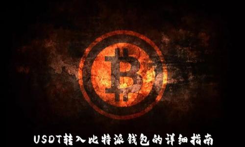 
USDT转入比特派钱包的详细指南