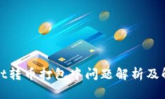 tpWallet转币打包中问题解析及解决方案