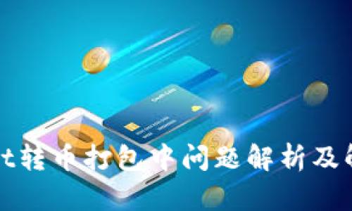 tpWallet转币打包中问题解析及解决方案