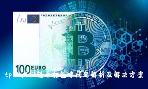tpWallet转币打包中问题解析及解决方案