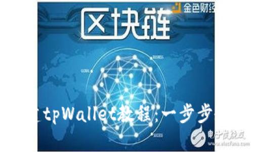 中本聪币创建tpWallet教程：一步步教你轻松操作