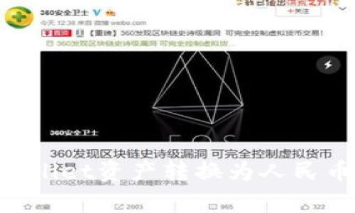 如何将tpWallet资产转换为人民币：详尽指南
