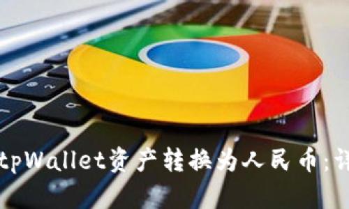 如何将tpWallet资产转换为人民币：详尽指南