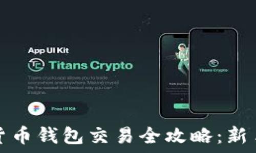   
数字货币钱包交易全攻略：新手必看