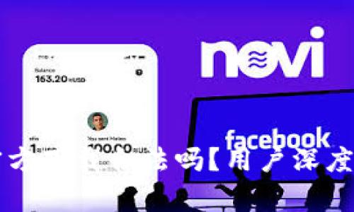 最新版tpWallet官方下载合法吗？用户深度分析及安全性解读