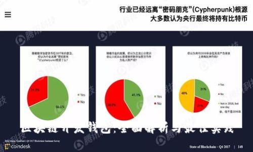 区块链开发钱包：全面解析与最佳实践