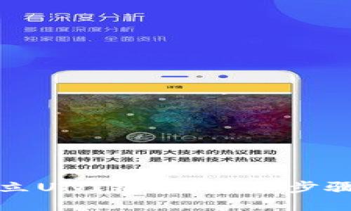 如何轻松建立UNI钱包：简单步骤与全面指南