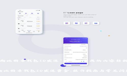 下面是针对“向比特币钱包ID发送”的主题生成的内容结构和问题解答。

  
如何安全地向比特币钱包ID发送资金：操作指南与常见问题解答