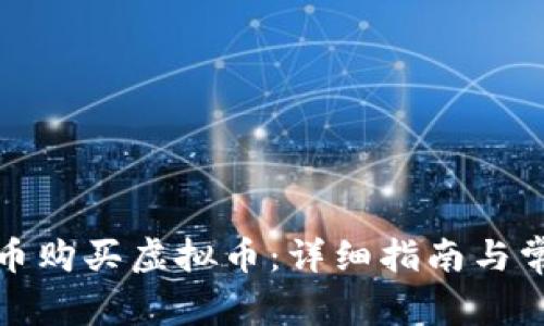 如何用人民币购买虚拟币：详细指南与常见问题解答