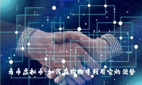 马币虚拟币：如何在购物中利用它的优势