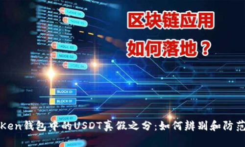 Ken钱包中的USDT真假之分：如何辨别和防范