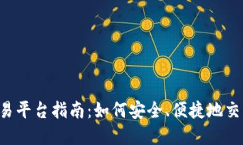  虚拟币交易平台指南：如何安全、便捷地交易数字货币
