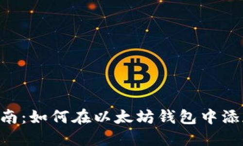 简易指南：如何在以太坊钱包中添加FIL币