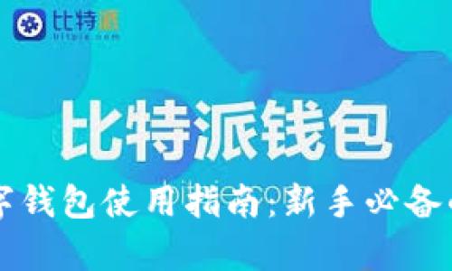 虚拟货币数字钱包使用指南:新手必备的全方位解析