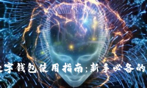 虚拟货币数字钱包使用指南：新手必备的全方位解析
