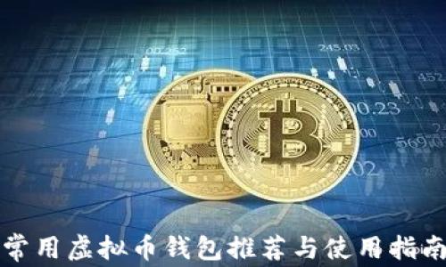 
常用虚拟币钱包推荐与使用指南