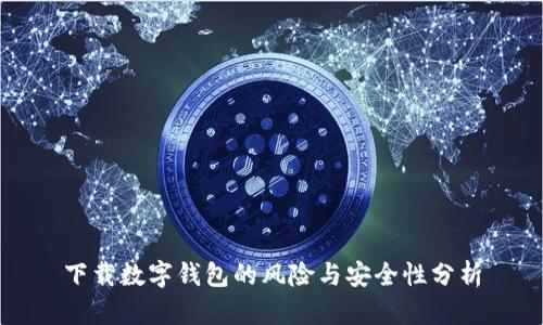 下载数字钱包的风险与安全性分析