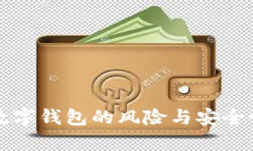 下载数字钱包的风险与安全性分析