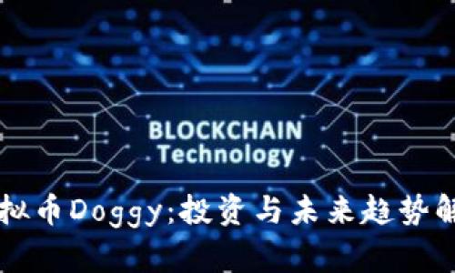 虚拟币Doggy：投资与未来趋势解析
