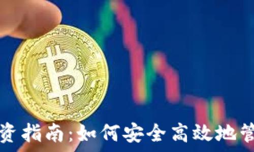   
数字货币钱包投资指南：如何安全高效地管理你的数字资产