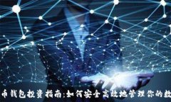   数字货币钱包投资指南：如何安全高效地管理你