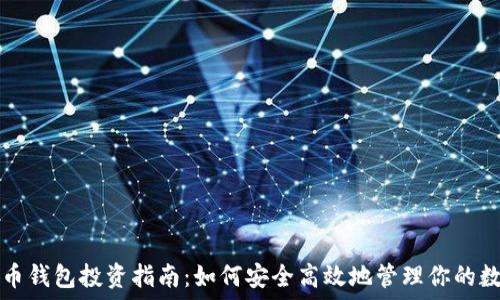   
数字货币钱包投资指南：如何安全高效地管理你的数字资产