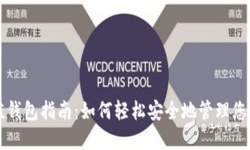 比特币充值钱包指南：如何轻松安全地管理您的数字资产