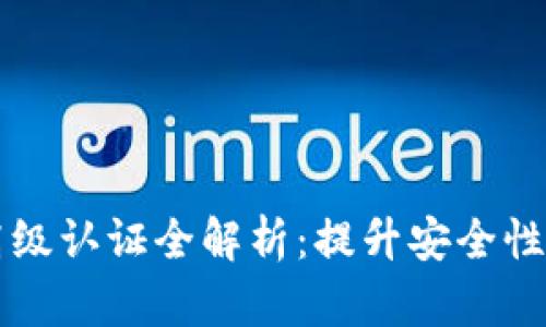 tpWallet高级认证全解析：提升安全性与用户信任