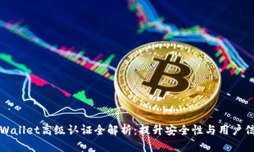 tpWallet高级认证全解析：提升安全性与用户信任
