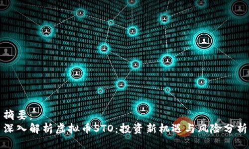 摘要： 
深入解析虚拟币STO：投资新机遇与风险分析