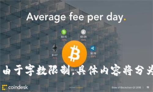   区块链钱包跨链揭秘：如何打破数字资产的壁垒 / 
 guanjianci 区块链, 跨链, 钱包, 数字资产 /guanjianci 

内容主体大纲：

1. 引言
   - 区块链技术的发展
   - 数字资产的多样性与市场需求

2. 什么是区块链钱包
   - 区块链钱包的定义
   - 钱包的类型（热钱包与冷钱包）
   - 钱包的安全性与易用性

3. 跨链技术的概述
   - 跨链的定义和重要性
   - 跨链与传统交易方式的对比
   - 目前主流的跨链技术

4. 区块链钱包中的跨链功能
   - 跨链钱包的工作原理
   - 跨链钱包的优势
   - 使用跨链钱包的实例

5. 跨链技术对数字资产交易的影响
   - 跨链技术带来的便利
   - 跨链技术的市场前景
   - 跨链技术存在的挑战

6. 如何选择跨链钱包
   - 影响选择的因素
   - 推荐的跨链钱包
   - 使用注意事项

7. 未来的跨链钱包与区块链技术
   - 未来的技术趋势
   - 跨链技术的潜在应用
   - 行业专家的看法

引言
随着区块链技术的发展，数字资产越来越多样化，而区块链钱包也逐渐成为人们存储和管理数字资产的重要工具。但是，随着不同区块链之间的隔阂，跨链技术的重要性愈发凸显。本文将深入探讨区块链钱包中的跨链功能，并帮助用户更好地理解这一领域。

什么是区块链钱包
区块链钱包的定义
区块链钱包是用于存储和管理数字货币（如比特币、以太坊等）的软件或硬件工具。它可以将用户的公钥和私钥进行管理，使其能够接收和发送数字资产。

钱包的类型（热钱包与冷钱包）
区块链钱包主要分为两种类型：热钱包和冷钱包。热钱包连接互联网，方便用户随时随地进行交易，但安全性相对较低；冷钱包则是离线存储，安全性高，但不便于快速交易。

钱包的安全性与易用性
在选择区块链钱包时，用户需要考虑其安全性和易用性。好的钱包应该具有多重认证、私钥加密、用户友好的界面等特性。

跨链技术的概述
跨链的定义和重要性
跨链技术是指不同区块链之间进行信息和价值交换的技术，它允许用户在不同区块链上进行资产转移，打破了区块链之间的信息壁垒。

跨链与传统交易方式的对比
传统的交易方式通常依赖于中心化的交易所，而跨链交易能够在去中心化的环境中进行，提升了交易的安全性和透明度。

目前主流的跨链技术
目前，比较成熟的跨链技术包括资产跨链、信息跨链以及原子交换等，每种技术都有其独特的应用场景。

区块链钱包中的跨链功能
跨链钱包的工作原理
跨链钱包通过区块链间的协议，允许用户在多个区块链之间进行资产的转移，它通常使用智能合约或跨链桥等技术实现这一过程。

跨链钱包的优势
使用跨链钱包的主要优势包括增强的流动性、降低的交易成本以及更广泛的资产存储选择，让用户可以灵活管理各种数字资产。

使用跨链钱包的实例
具体实例如“Polkadot”或者“Cosmos”这样的平台，它们都提供了强大的跨链功能，用户可以在多个链间轻松转移资产。

跨链技术对数字资产交易的影响
跨链技术带来的便利
跨链技术的出现使得数字资产的交易方式变得更加高效，用户可以避免繁琐的交易所操作，更快地进行交易。

跨链技术的市场前景
市场对跨链技术的需求正在上升，随着越来越多的区块链项目涌现，跨链的生态系统也将不断发展壮大。

跨链技术存在的挑战
尽管跨链技术带来了很多便利，但仍面临着安全性、可扩展性和标准化等方面的挑战，行业各方需要共同探索解决之道。

如何选择跨链钱包
影响选择的因素
选择合适的跨链钱包需要考虑的因素包括安全性、支持的资产种类、用户界面以及社区的支持等。

推荐的跨链钱包
一些知名的跨链钱包如“Trust Wallet”、“Atomic Wallet”等，具备良好的用户反馈和安全性。

使用注意事项
使用跨链钱包时，用户需要保持警惕，定期备份钱包信息，同时定期更新软件以防止安全风险。

未来的跨链钱包与区块链技术
未来的技术趋势
随着技术的发展，跨链钱包将在智能合约、去中心化金融（DeFi）等领域扮演越来越重要的角色，提升数字资产的使用体验。

跨链技术的潜在应用
跨链技术不仅限于数字资产交易，其应用还可以扩展到供应链管理、跨国支付等各个领域，为各行业的数字化转型提供助力。

行业专家的看法
许多区块链专家认为，跨链技术是未来区块链发展的必要条件，它将促进区块链的互联互通，提高整体的网络价值。

相关问题：
1. 跨链钱包如何工作？
2. 跨链技术如何影响数字资产的流动性？
3. 在选择跨链钱包时需要注意哪些安全方面？
4. 目前有哪些主流的跨链项目？
5. 跨链技术的未来发展趋势是什么？
6. 跨链交易的费用是如何构成的？
7. 用户该如何判断跨链钱包的可信度？

接下来，针对每个问题逐个详细介绍，内容将涵盖各个方面，确保读者充分理解跨链钱包与跨链技术的相关信息。由于字数限制，具体内容将分为几部分进行呈现。