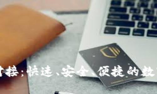比特币轻钱包对接：快速、安全、便捷的数字货币管理方式