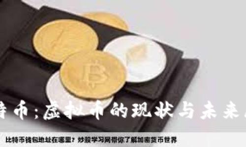 莱特币：虚拟币的现状与未来展望