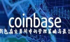 数字钱包在交易所中的管理策略与最佳实践