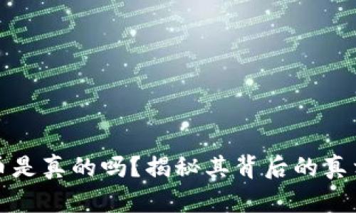 虚拟货币嗨币是真的吗？揭秘其背后的真相与投资风险