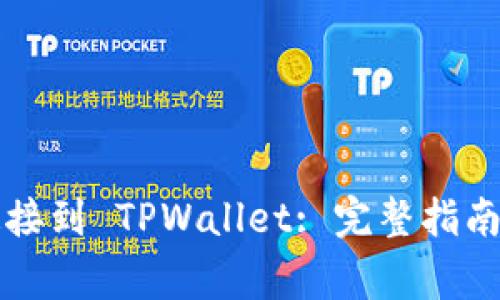 如何将 iBox 连接到 TPWallet: 完整指南与常见问题解答