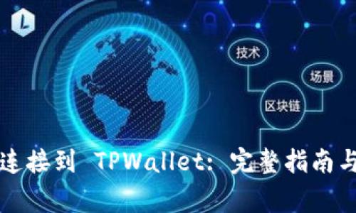 如何将 iBox 连接到 TPWallet: 完整指南与常见问题解答