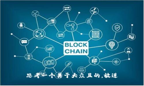 思考一个易于大众且的，放进