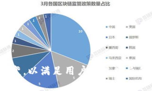 biao ti多链数字货币钱包：安全、便捷的数字资产管理利器/biao ti

数字货币, 数字钱包, 多链, 加密资产/guanjianci

## 大纲

### 引言
- 对数字货币的普及与未来趋势的简要介绍
- 数字钱包在数字资产管理中的重要性

### 什么是多链数字货币钱包？
- 定义与特点
- 常见的多链钱包类型

### 多链数字货币钱包的优势
- 兼容性与便捷性
- 提高安全性
- 跨资产管理的一体化

### 如何选择合适的多链数字货币钱包？
- 功能与需求匹配
- 安全性与隐私保护
- 用户体验与界面设计

### 多链数字货币钱包的使用指南
- 注册与设置
- 如何添加链资产
- 常见操作（发送、接收、交易等）

### 安全使用多链数字货币钱包的技巧
- 密码保护与两步验证
- 备份与恢复方式
- 浏览器扩展与移动应用的安全性

### 数字货币钱包的未来发展
- 趋势与技术创新
- 可能面临的挑战
- 用户如何应对这些挑战

### FAQs（常见问题解答）
- 回答7个与多链数字货币钱包相关的问题


## 内容主体

### 引言
随着区块链技术的发展和数字货币的广泛应用，越来越多的人开始关注数字资产的管理。而数字钱包作为承载和管理这些资产的重要工具，其选择和使用方法则成了一个亟待探讨的课题。尤其是多链数字货币钱包，它兼容了多种区块链资产，提供了一体化的管理体验，使得用户更加方便和安全地管理自己持有的数字货币。在本篇文章中，我们将对多链数字货币钱包进行深入探讨，帮助用户更好地理解其概念、优势及使用方法，同时回答一些常见的问题。

### 什么是多链数字货币钱包？
多链数字货币钱包是一种支持多种区块链资产存储和管理的钱包工具。这种钱包不仅可以存储比特币（BTC）、以太坊（ETH）等主流数字货币，还可以支持众多其他基于不同区块链的数字资产。与单一链钱包相比，多链钱包的最大优势在于它提供了一种集中管理多种数字资产的便捷方法。通过一个钱包，用户可以接收、发送和存储不同链上不同类型的资产，极大地提高了用户管理数字资产的效率。

多链钱包的类型主要分为两类：热钱包和冷钱包。热钱包是在线钱包，方便实时交易与使用，但安全性较低；而冷钱包是离线存储的钱包，安全性较高，适合长期保管数字资产。用户可以根据自己的需求选择不同类型的钱包。

### 多链数字货币钱包的优势
多链数字货币钱包的优势主要体现在以下几个方面：

1. **兼容性与便捷性**：通过一个钱包管理多种数字资产，用户无需频繁切换不同钱包，大大简化了资产管理流程。

2. **提高安全性**：多链钱包通常具备更高的安全性，因为它通常会采用多重签名、加密等技术保障用户资产的安全。同时，某些多链钱包还支持硬件钱包，为用户提供了额外的安全保障。

3. **跨资产管理的一体化**：用户可以在一个界面上查看、管理和交易不同链上的资产，便于资产的合理分配和投资决策。

### 如何选择合适的多链数字货币钱包？
选择合适的多链数字货币钱包需要考虑多个因素：

1. **功能与需求匹配**：用户需根据个人资产配置、交易习惯选择合适的钱包。例如，频繁交易的用户可以选择支持实时交易的热钱包，而长期存储资产的用户则适合选择安全性更高的冷钱包。

2. **安全性与隐私保护**：选择多链钱包时，要关注钱包的安全性，如是否支持两步验证、用户数据加密等。此外，查看钱包提供商的声誉和历史也很重要。

3. **用户体验与界面设计**：一个友好的用户界面可以简化操作流程，提高用户体验。因此，选择一个易于使用并符合个人习惯的钱包至关重要。

### 多链数字货币钱包的使用指南
使用多链数字货币钱包一般包括以下几个步骤：

1. **注册与设置**：下载并安装钱包应用，按照提示注册账号并设置密码。建议使用强密码，并开启两步验证。

2. **如何添加链资产**：在钱包的资产管理界面中，选择需要添加的数字货币类型，按照步骤完成添加。

3. **常见操作（发送、接收、交易等）**：用户可以在钱包中选择相应的操作，如发送、接收货币，或者和其他用户进行交易，整个过程比较直观，用户只需按照界面提示进行即可。

### 安全使用多链数字货币钱包的技巧
安全使用多链数字货币钱包非常重要，以下是一些实用技巧：

1. **密码保护与两步验证**：使用强密码，并开启两步验证，防止他人非法访问。

2. **备份与恢复方式**：定期备份钱包数据，确保在遗失或损坏设备时可以及时恢复访问。

3. **浏览器扩展与移动应用的安全性**：在使用浏览器扩展或移动应用时，确保下载自官方网站或可靠的应用商店，防止遭受钓鱼攻击。

### 数字货币钱包的未来发展
随着区块链技术的不断创新，数字货币钱包的未来也将迎来新的发展趋势，主要体现在以下几个方面：

1. **趋势与技术创新**：预计未来数字货币钱包将更多集成去中心化金融（DeFi）、非同质化代币（NFT）等功能，为用户提供更丰富的资产管理体验。

2. **可能面临的挑战**：伴随技术的进步，数字货币钱包在安全性、隐私保护等方面仍将面临挑战，需要不断更新升级。

3. **用户如何应对这些挑战**：用户可以通过定期更新钱包软件、严格遵循使用安全规范等方式来增强自己的资产安全。

### FAQs（常见问题解答）
在本部分，我们将针对用户关心的7个问题逐一进行详细解答。

1. 多链数字货币钱包与单链钱包的区别是什么？
多链数字货币钱包与单链钱包的最大区别在于资产管理能力。单链钱包只能支持一种数字货币，而多链钱包则可以支持多种数字资产。这种能力使得多链钱包在用户管理不同资产时更为灵活和便捷。

2. 多链钱包安全吗？
安全性是用户选择数字货币钱包时非常重要的考虑因素。虽然多链钱包通常具备多重安全措施，然而用户也需要自行采取必要的安全措施，如定期备份、设置强密码等，以确保资产安全。

3. 如何恢复丢失的钱包资产？
如果钱包因某种原因无法访问，一般可以通过钱包提供的备份与恢复功能找回资产。通常，这需要使用备份的助记词或私钥。在未备份的情况下，找回资产的几率可能会很低。

4. 如何使用多链钱包进行交易？
在多链钱包中，用户需要选择需要进行交易的货币类型，输入对方的地址和交易金额，然后确认交易。由于每种货币的交易规则可能有所不同，具体过程以钱包界面为准。

5. 多链钱包是否会收取交易费用？
是的，多链钱包在进行交易时通常会收取一定的交易费用，这些费用用于支付区块链网络中的矿工费用。具体费用标准会根据不同类型的资产和网络情况而有所不同。

6. 多链钱包如何保护用户隐私？
大多数多链钱包都通过加密技术和匿名交易功能来保护用户的隐私。一些钱包还提供隐私模式选项，使得用户在交易时的信息更加保密。

7. 我可以在移动设备上使用多链钱包吗？
是的，许多多链钱包都有移动应用程序，用户可以在手机上随时管理自己的数字资产。但建议从官方渠道下载应用，以确保安全性。

## 结论
多链数字货币钱包是一个方便、安全的数字资产管理工具。在选择和使用多链钱包时，用户需要关注安全性、兼容性和用户体验等因素，合理管理自己的数字资产。此外，随着区块链技术的不断进步，多链钱包将持续演变，以满足用户日益增长的需求。在这个快速发展的市场中，用户把握好选择和使用的技巧，将使其数字资产的管理变得更高效与安全。