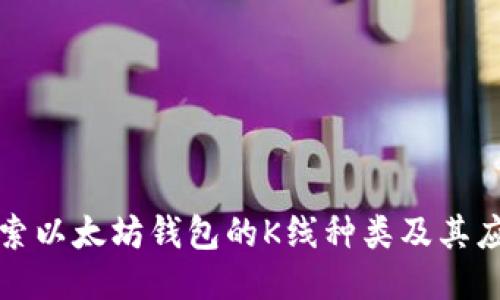探索以太坊钱包的K线种类及其应用