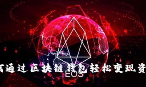 如何通过区块链钱包轻松变现资产？