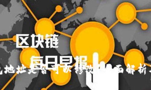  品质   
以太坊钱包地址是否可以修改？全面解析及注意事项