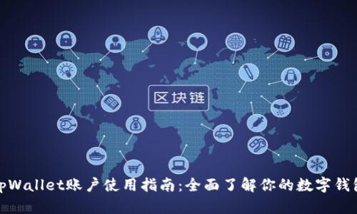 tpWallet账户使用指南：全面了解你的数字钱包