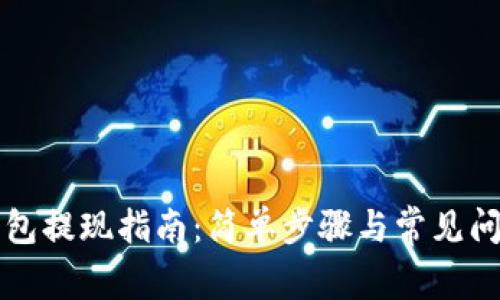 柚子钱包提现指南：简单步骤与常见问题解答