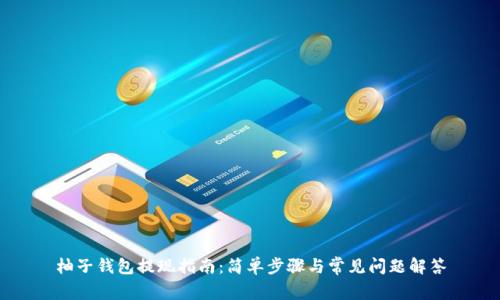 柚子钱包提现指南：简单步骤与常见问题解答